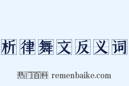 析律舞文反义词是什么意思的图片